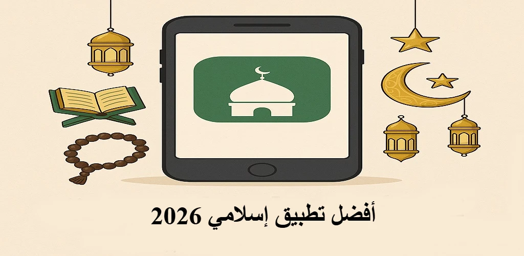 أفضل تطبيق إسلامي 2026