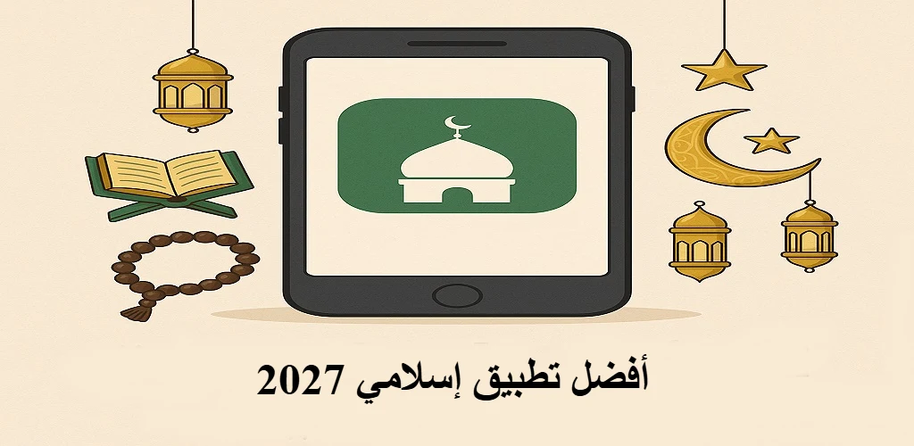 أفضل تطبيق إسلامي 2027