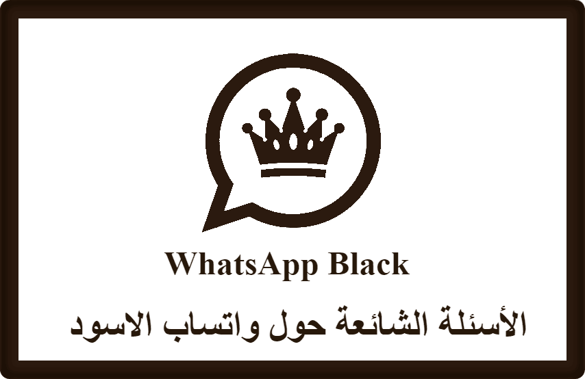 الأسئلة الشائعة حول واتساب الاسود