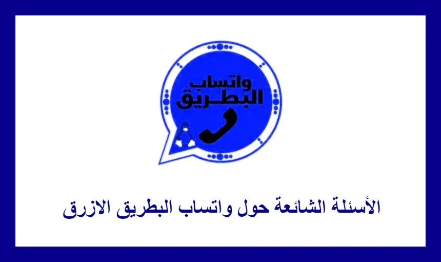 الأسئلة الشائعة حول واتساب البطريق الازرق