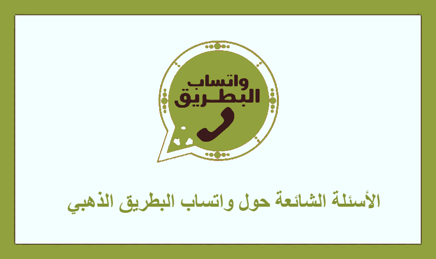 الأسئلة الشائعة حول واتساب البطريق الذهبي