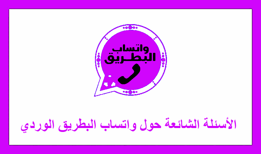 الأسئلة الشائعة حول واتساب البطريق الوردي