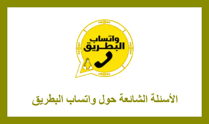 الأسئلة الشائعة حول واتساب البطريق