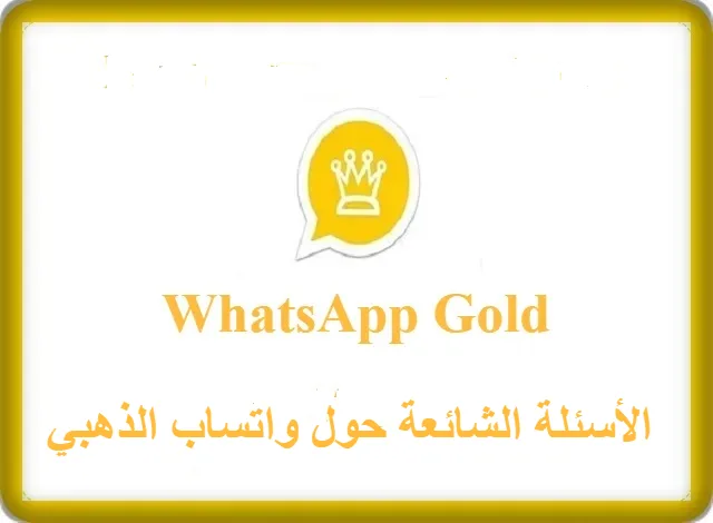 الأسئلة الشائعة حول واتساب الذهبي