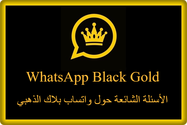 الأسئلة الشائعة حول واتساب بلاك الذهبي