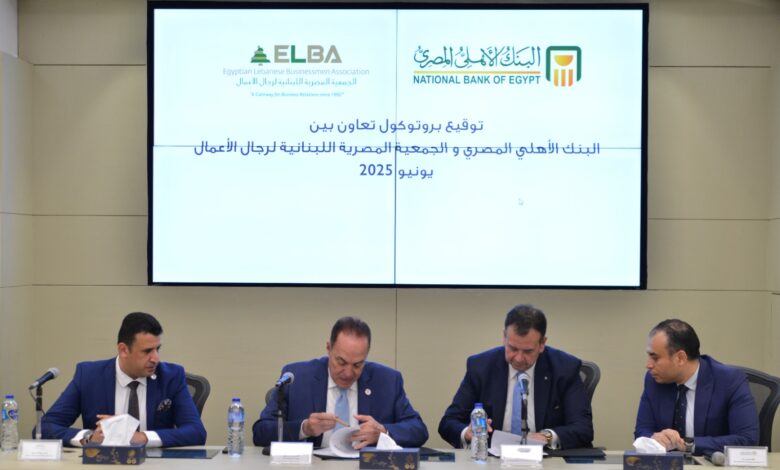 البنك الأهلي المصري يوقع بروتوكول تعاون مع الجمعية المصرية اللبنانية لرجال الأعمال