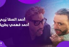 السقا وأحمد فهمي.. كواليس مجنونة من فيلم أحمد وأحمد
