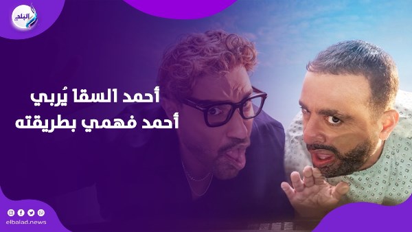 السقا وأحمد فهمي.. كواليس مجنونة من فيلم أحمد وأحمد