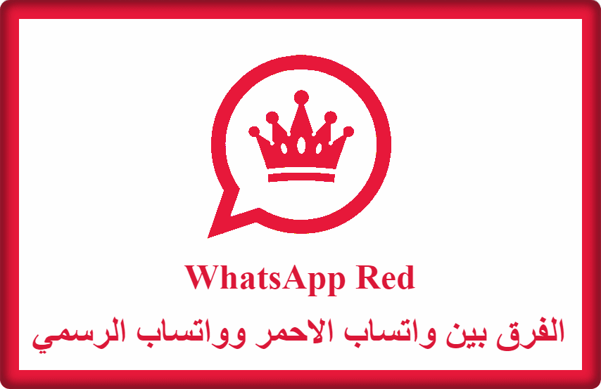 الفرق بين واتساب الاحمر وواتساب الرسمي