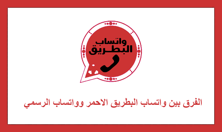 الفرق بين واتساب البطريق الاحمر وواتساب الرسمي