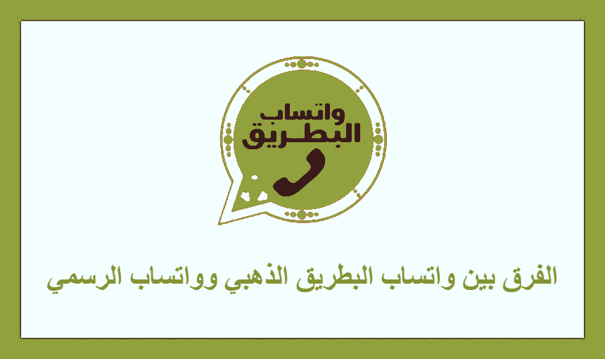 الفرق بين واتساب البطريق الذهبي وواتساب الرسمي