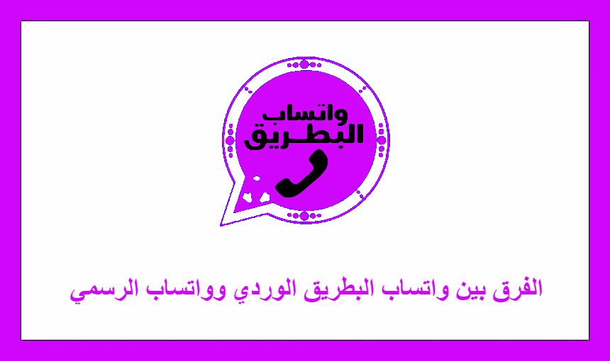 الفرق بين واتساب البطريق الوردي وواتساب الرسمي