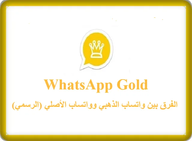 المقارنة بين واتساب الذهبي وواتساب الرسمي