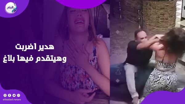 المخدرات السبب.. محامي زوج هدير عبد الرازق يفجر مفاجآت عن فيديو الضرب