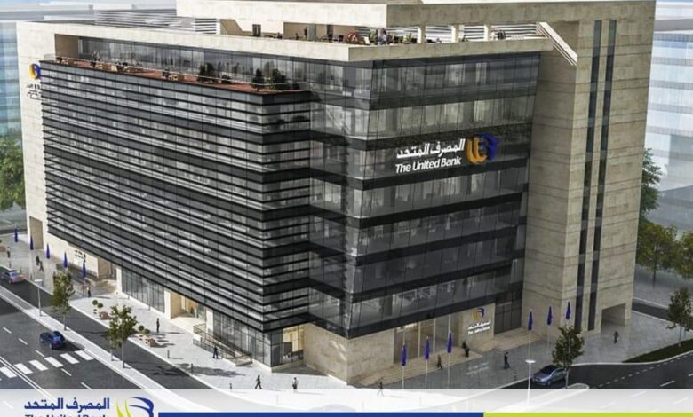 المصرف المتحد يتيح الشهادة الثلاثية ذات العائد المتدرج بحد أدنى 1000 جنيه.. تعرف على دورية الصرف