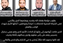 المصرية للاتصالات تنعى شهداء الواجب بسنترال رمسيس