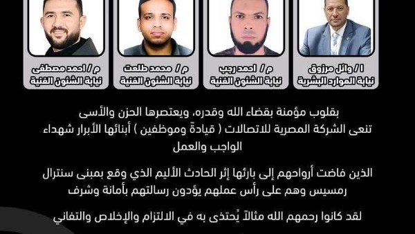 المصرية للاتصالات تنعى شهداء الواجب بسنترال رمسيس