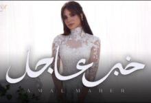 بعد إثارتها الجدل بفستان الزفاف.. آمال ماهر تطرح “خبر عاجل” أولى أغاني ألبومها حاجة غير