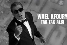 بعد ظهوره وهو يستعد لحفل زفافه.. وائل كفوري يتصدّر التريند لهذا السبب