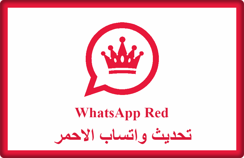 تحديث واتساب الاحمر