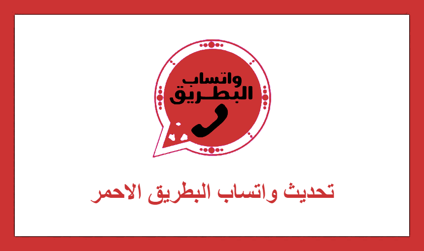 تحديث واتساب البطريق الاحمر