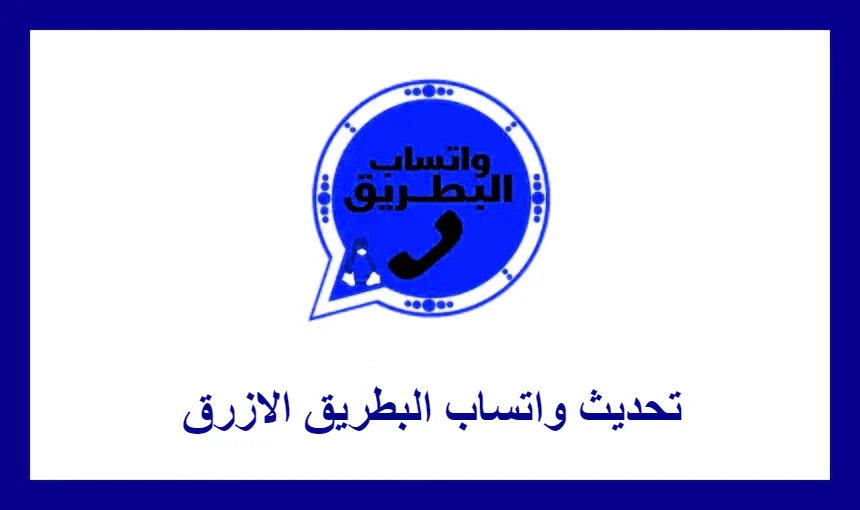 تحديث واتساب البطريق الازرق