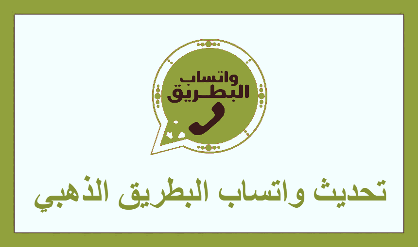 تحديث واتساب البطريق الذهبي