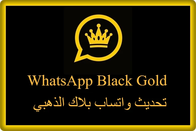 تحديث واتساب بلاك الذهبي