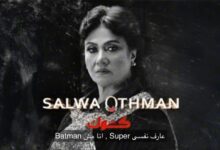 تحمل أسمها.. سلوى عثمان تشارك الرابر كوك قي أغنية جديدة