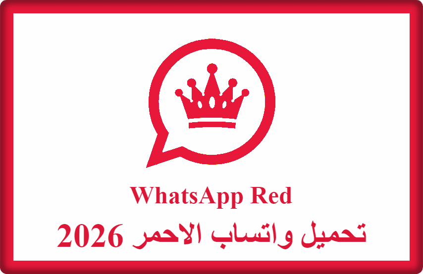تحميل واتساب الاحمر 2026