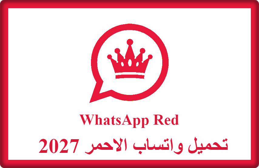 تحميل واتساب الاحمر 2027