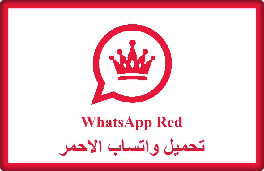 تحميل واتساب الاحمر