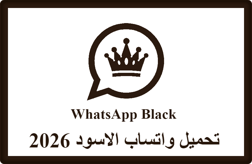 تحميل واتساب الاسود 2026