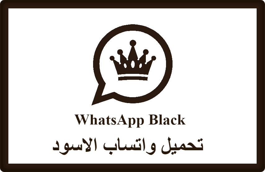 تحميل واتساب الاسود