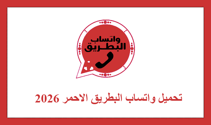 تحميل واتساب البطريق الاحمر 2026