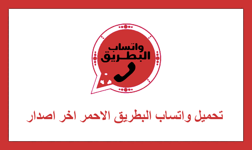 تحميل واتساب البطريق الاحمر اخر اصدار