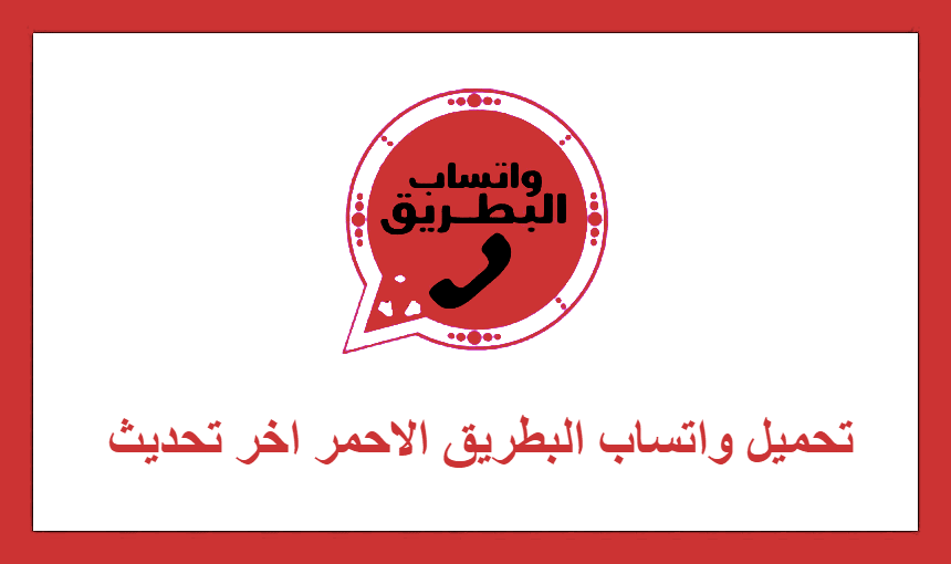 تحميل واتساب البطريق الاحمر اخر تحديث