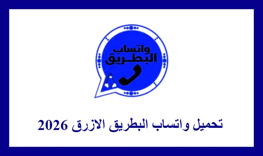 تحميل واتساب البطريق الازرق 2026