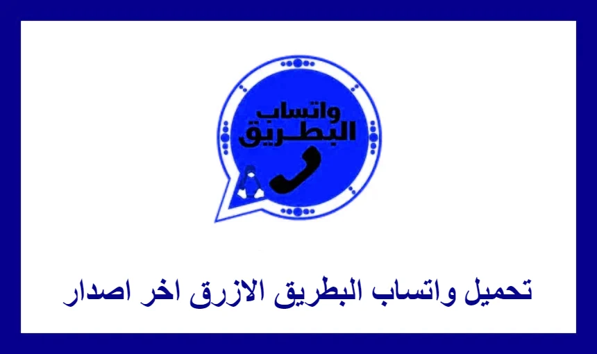تحميل واتساب البطريق الازرق اخر اصدار