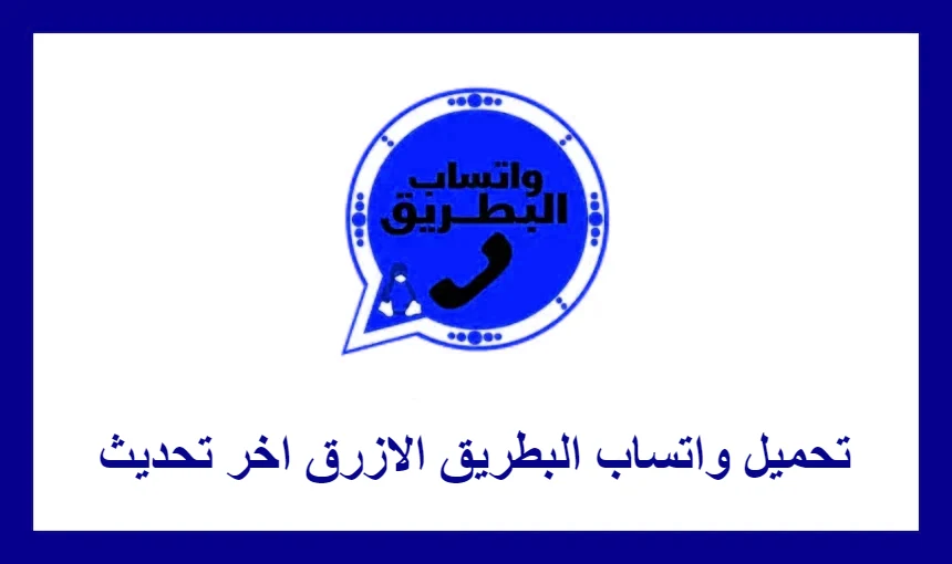 تحميل واتساب البطريق الازرق اخر تحديث