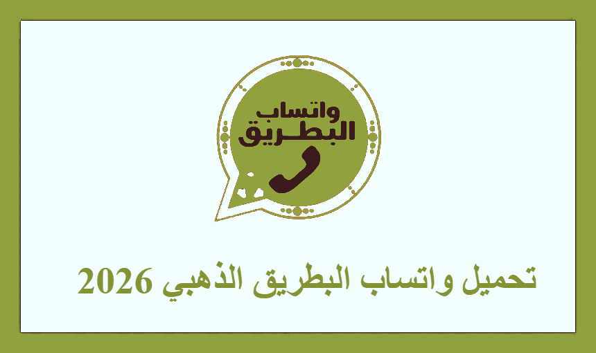 تحميل واتساب البطريق الذهبي 2026