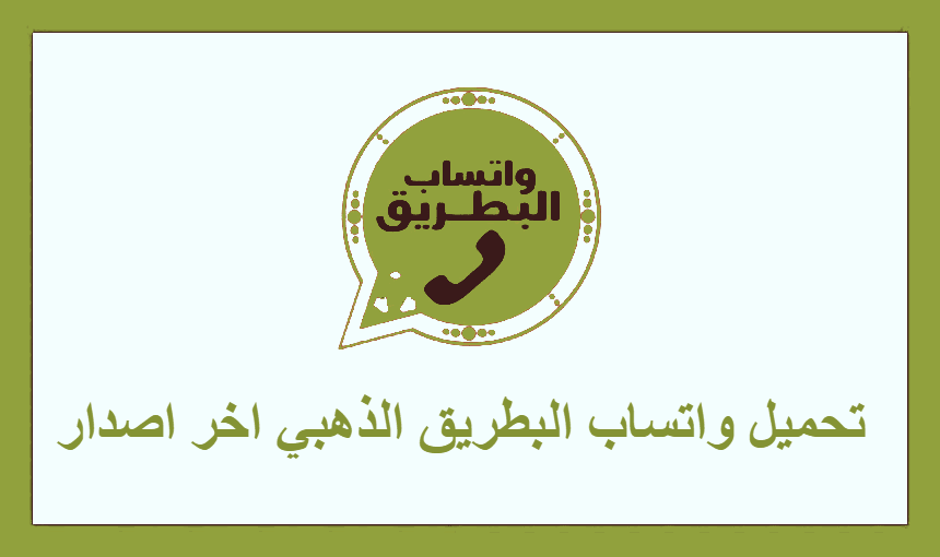 تحميل واتساب البطريق الذهبي اخر اصدار
