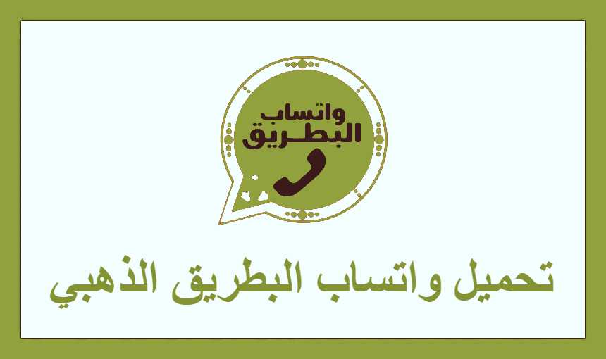 تحميل واتساب البطريق الذهبي