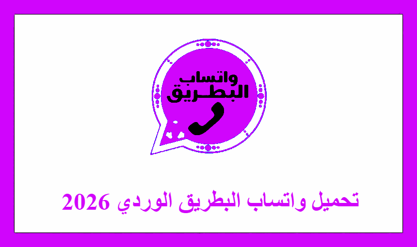 تحميل واتساب البطريق الوردي 2026