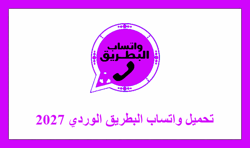 تحميل واتساب البطريق الوردي 2027