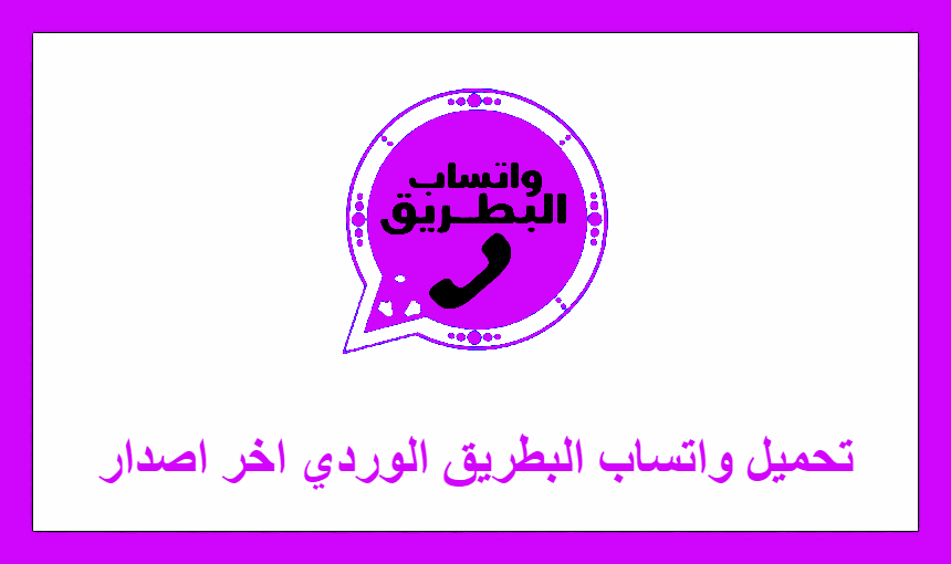 تحميل واتساب البطريق الوردي اخر اصدار