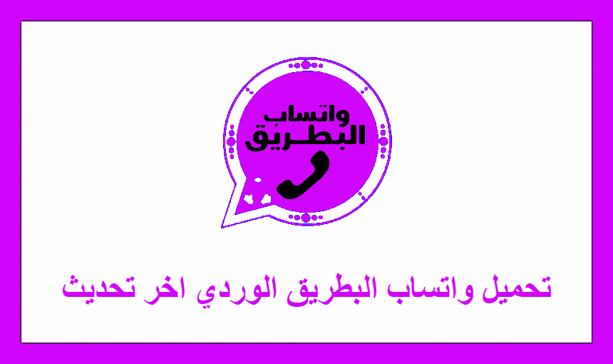 تحميل واتساب البطريق الوردي اخر تحديث