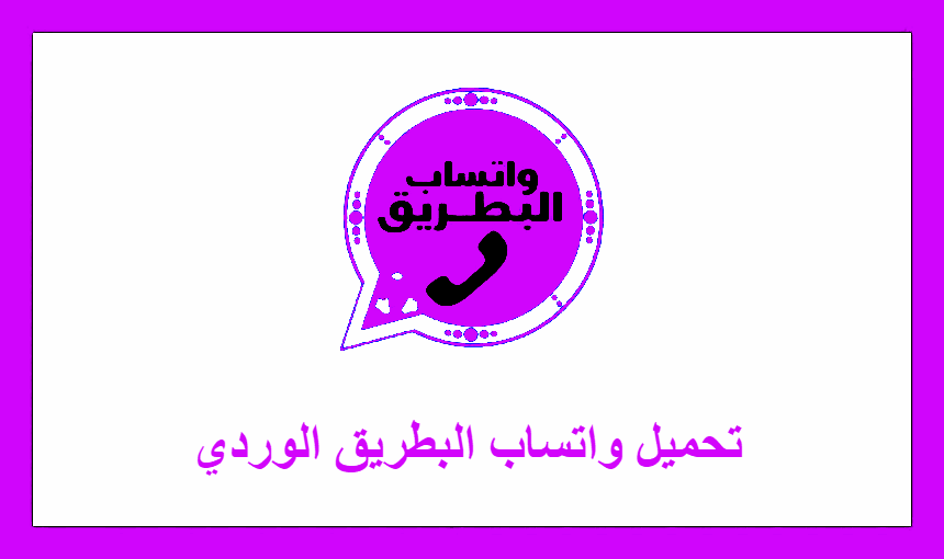 تحميل واتساب البطريق الوردي