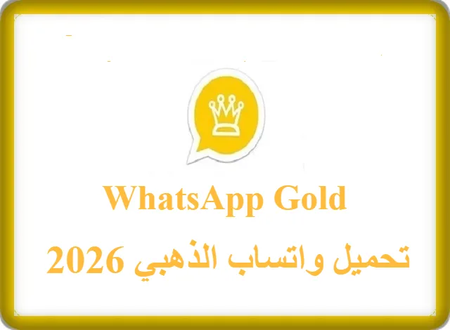 تحميل واتساب الذهبي 2026