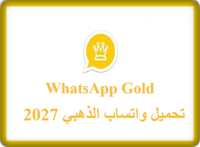 تحميل واتساب الذهبي 2027